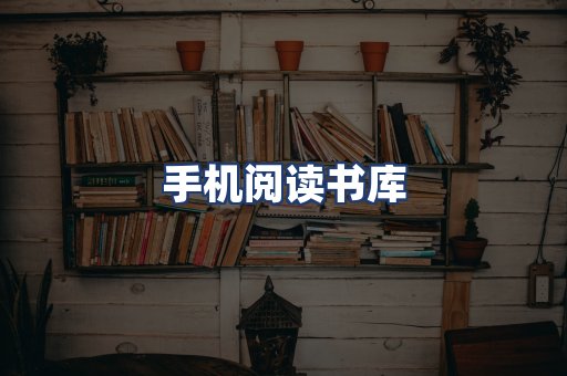手机阅读书库